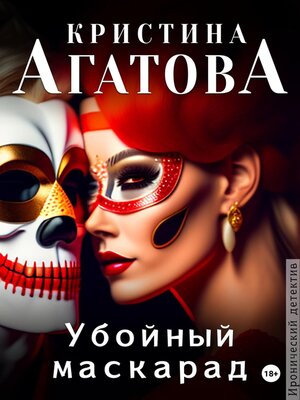 cover image of Убойный маскарад
